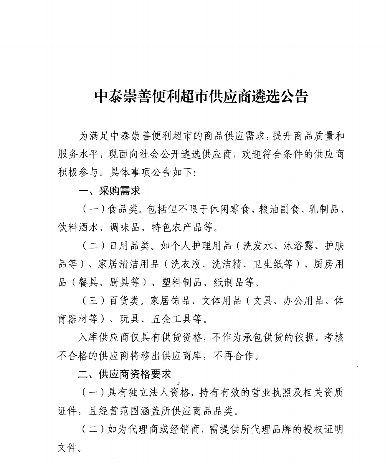 中泰崇善便利超市供應(yīng)商遴選公告_00(1).png