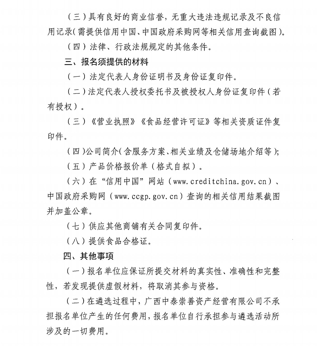 中泰崇善便利超市供應(yīng)商遴選公告_01.png